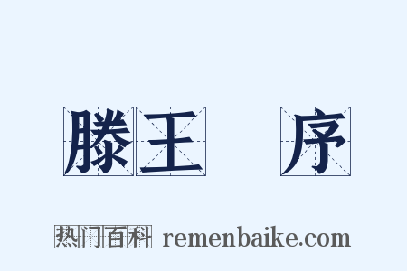 滕王閣序是什么意思的图片